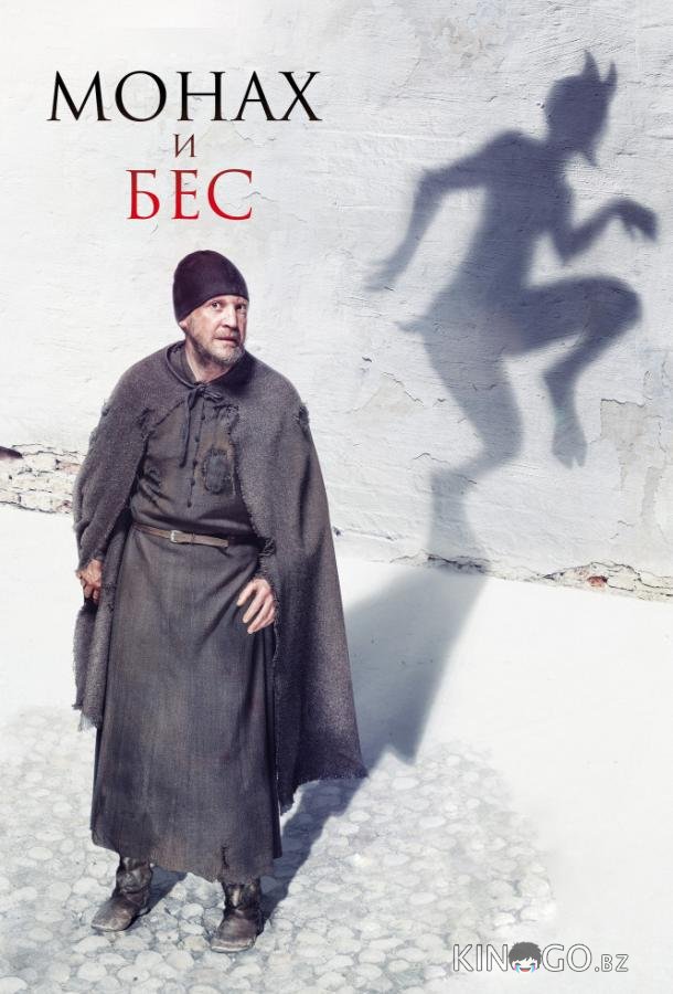 Монах и бес Монах и бес