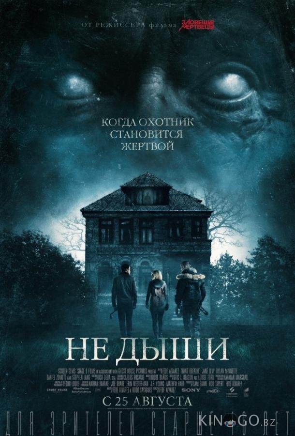 Не дыши Не дыши