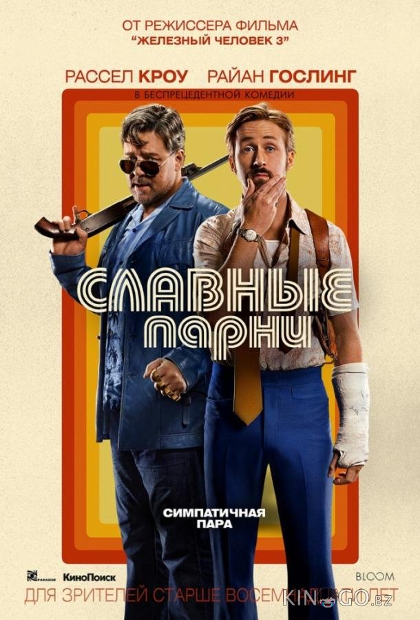 Славные парни Славные парни