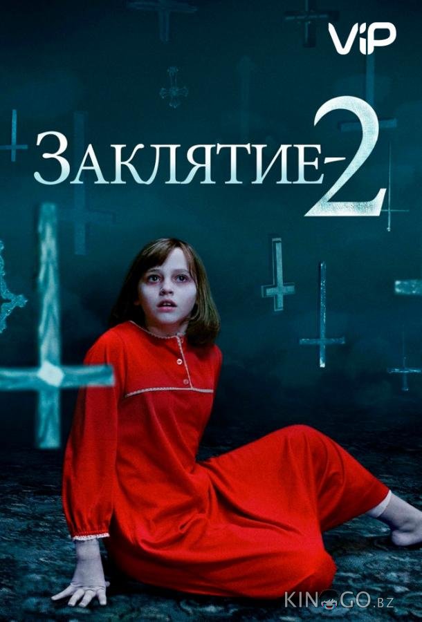 Заклятие 2: Полтергейст в Энфильде Заклятие 2: Полтергейст в Энфильде
