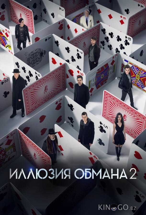 Иллюзия обмана 2 Иллюзия обмана 2