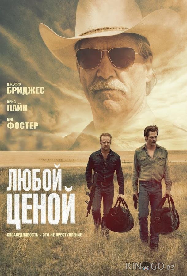 Любой ценой Любой ценой