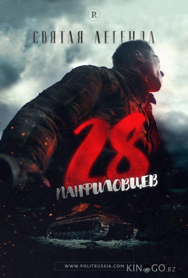 28 панфиловцев 28 панфиловцев