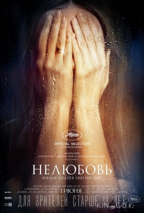 Нелюбовь Нелюбовь
