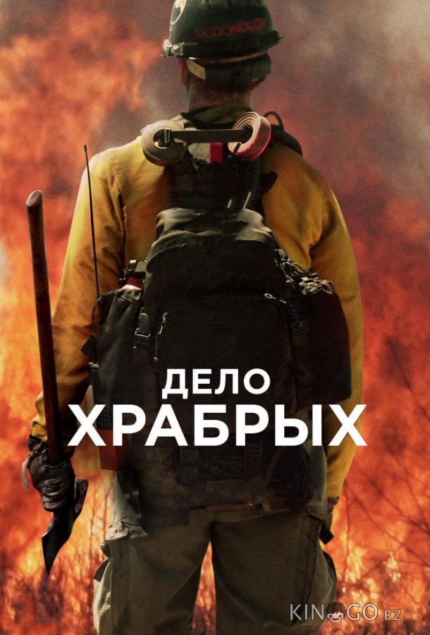 Дело храбрых Дело храбрых