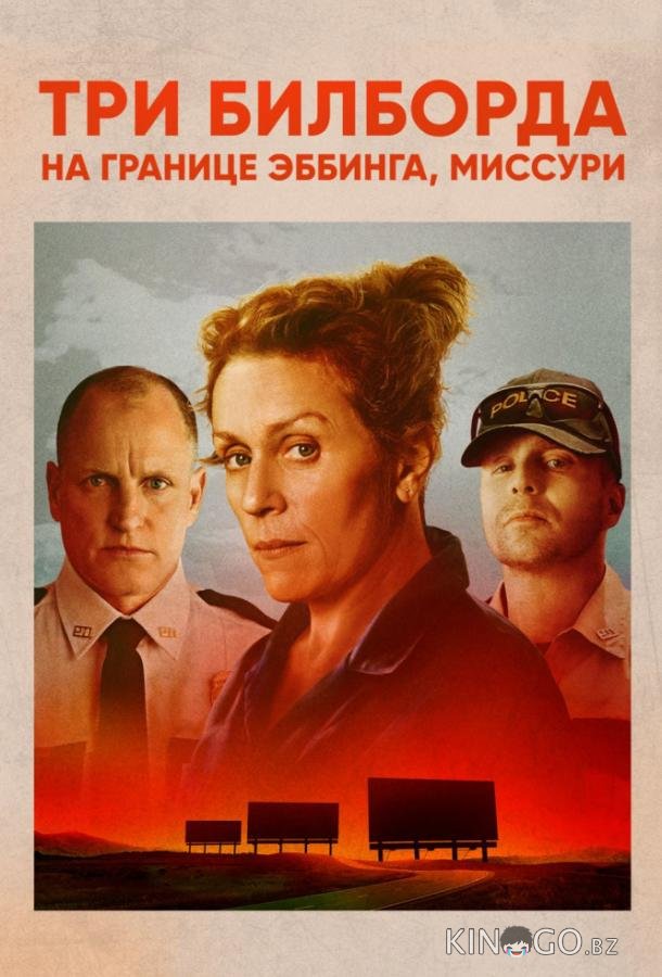 Три билборда на границе Эббинга, Миссури Три билборда на границе Эббинга, Миссури