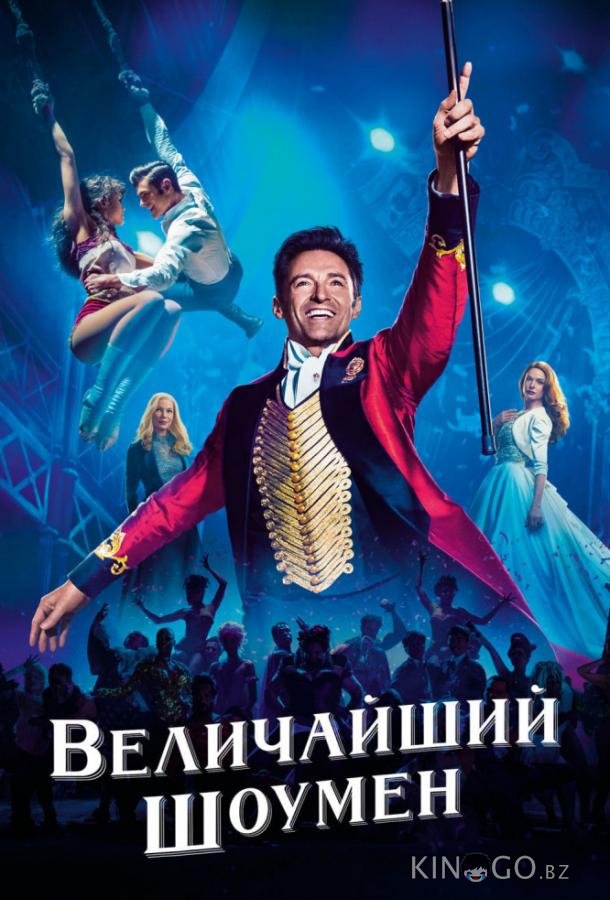 Величайший шоумен Величайший шоумен