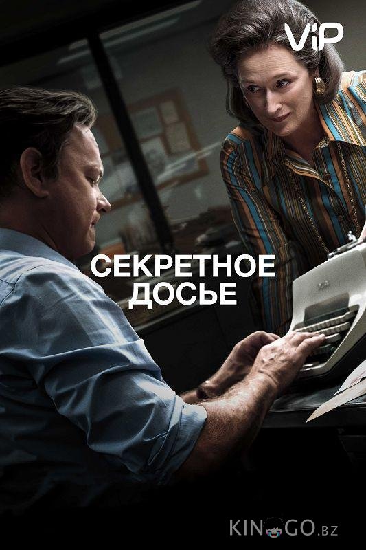 Секретное досье Секретное досье