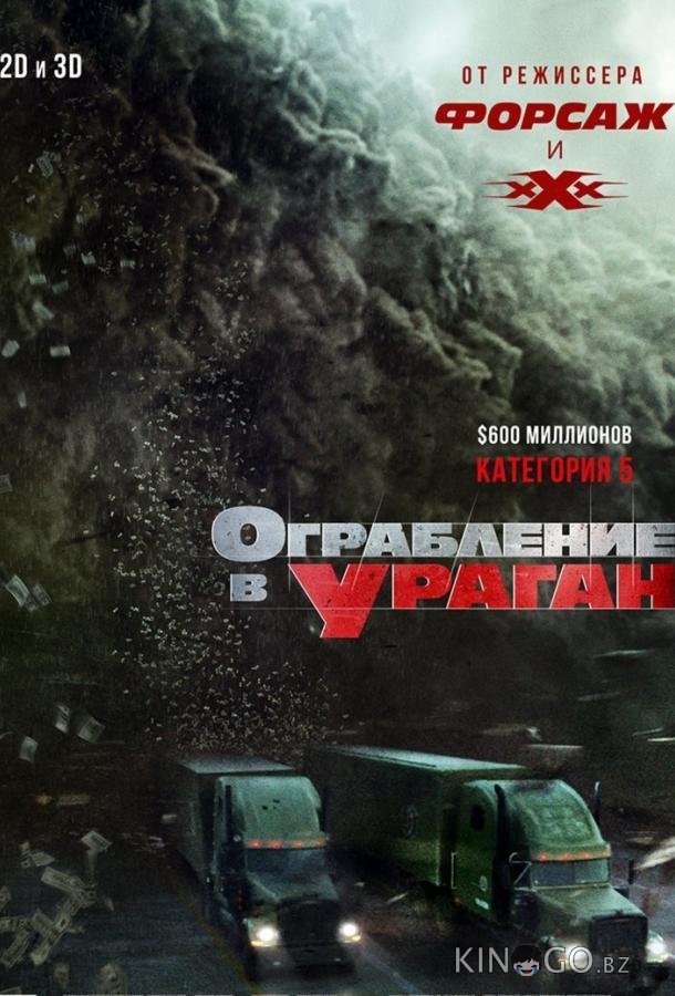 Ограбление в ураган Ограбление в ураган