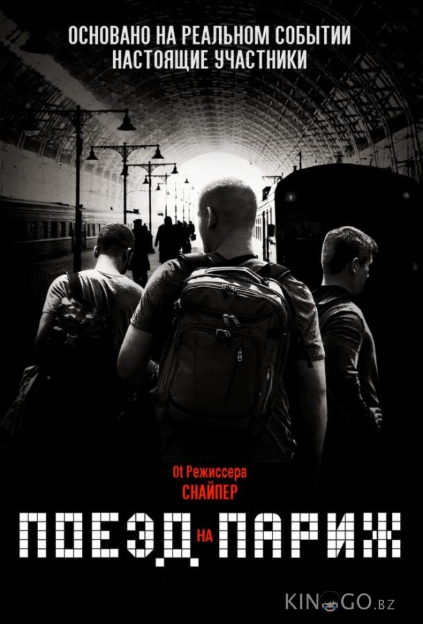 Поезд на Париж Поезд на Париж