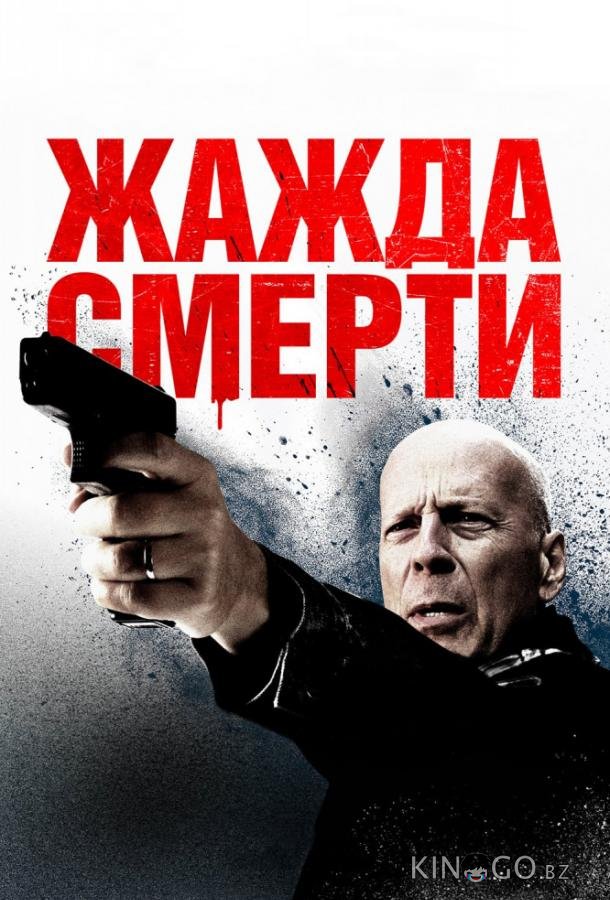 Жажда смерти Жажда смерти