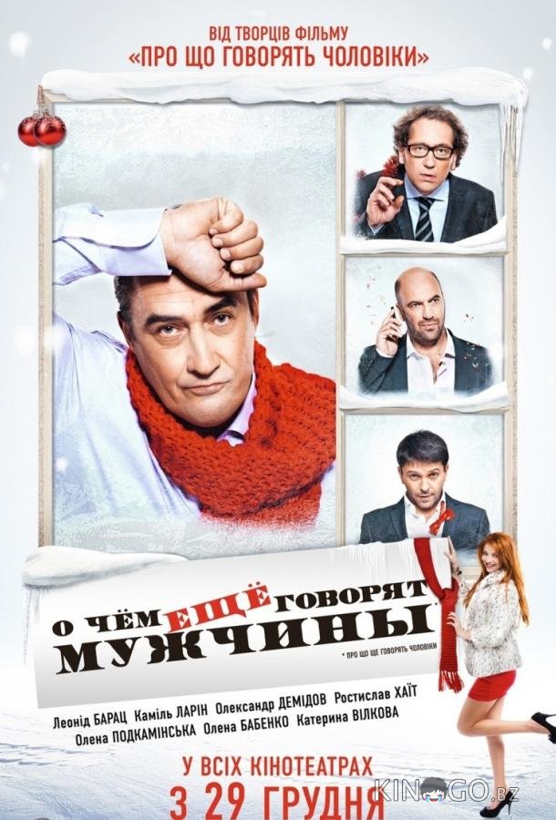 О чём ещё говорят мужчины О чём ещё говорят мужчины