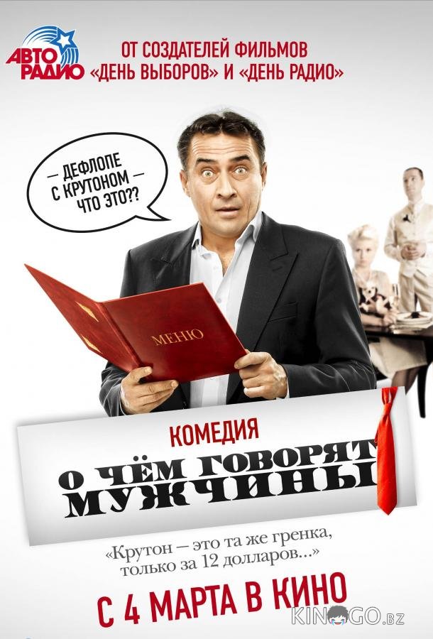 О чём говорят мужчины О чём говорят мужчины