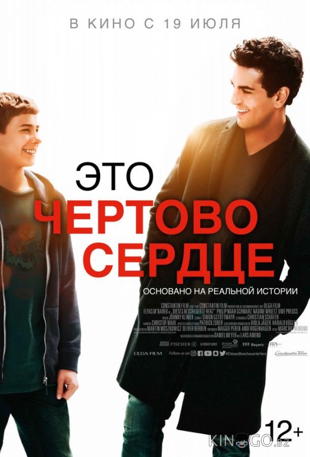 Это чертово сердце Это чертово сердце