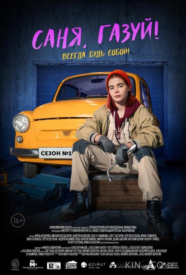 Саня, газуй! Саня, газуй! 2 6