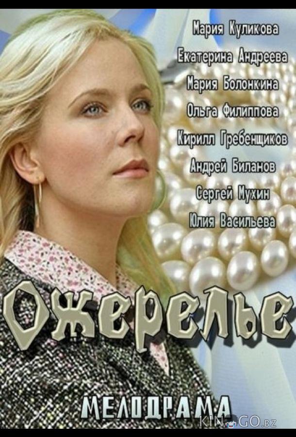 Ожерелье Ожерелье