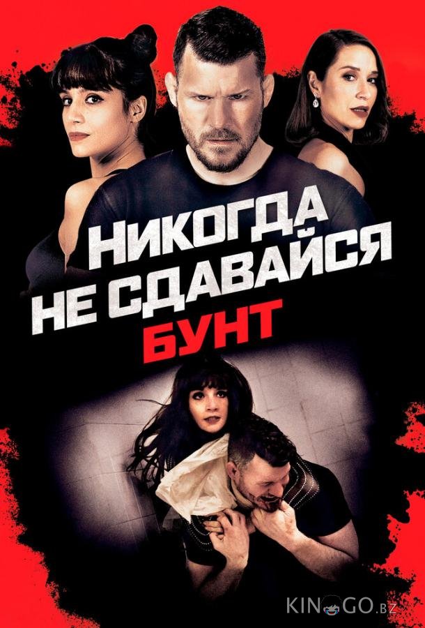 Никогда не сдавайся: Бунт Никогда не сдавайся: Бунт