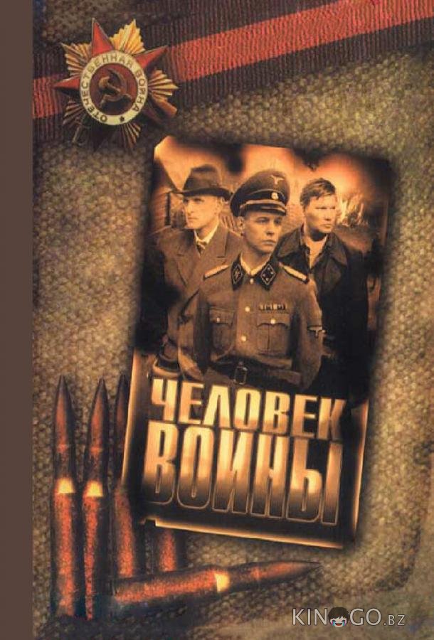 Человек войны Человек войны 1 12