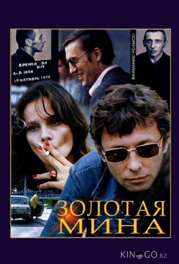 Золотая мина Золотая мина 1 2