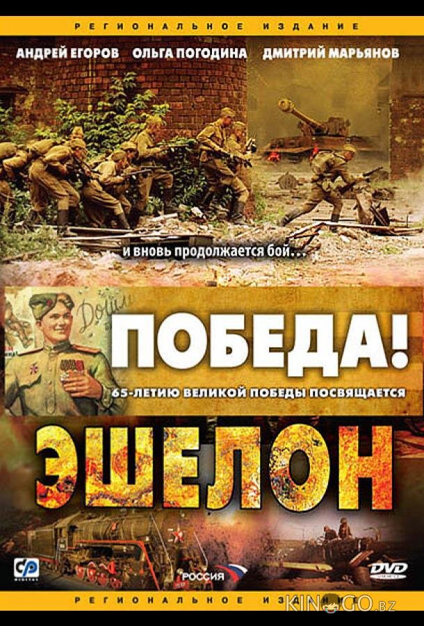 Эшелон Эшелон 1 8