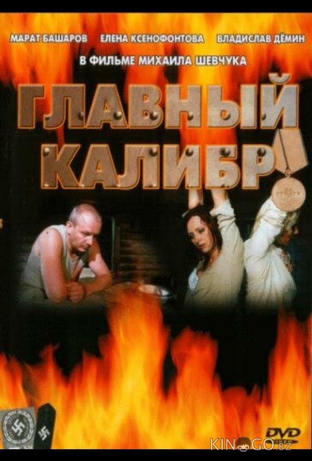 Главный калибр Главный калибр 1 12