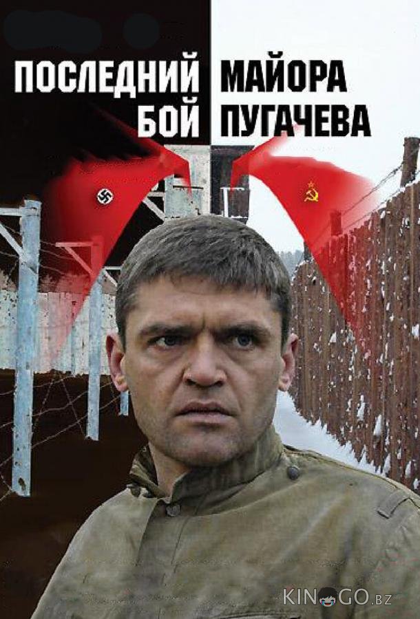 Последний бой майора Пугачева Последний бой майора Пугачева 1 4