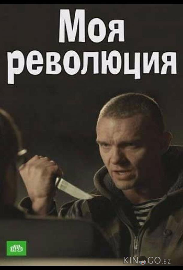 Моя революция Моя революция