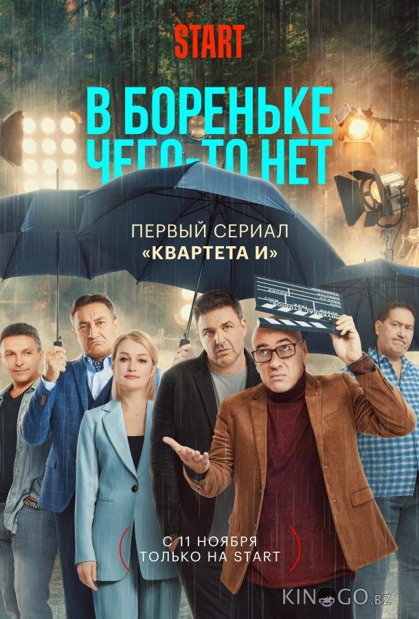 В Бореньке чего-то нет В Бореньке чего-то нет 1 8