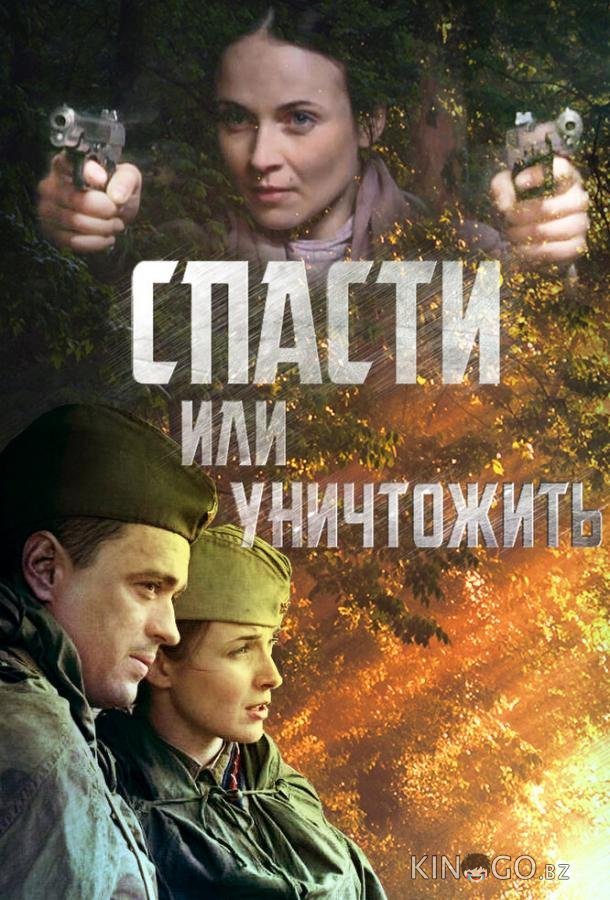 Спасти или уничтожить Спасти или уничтожить 1 4