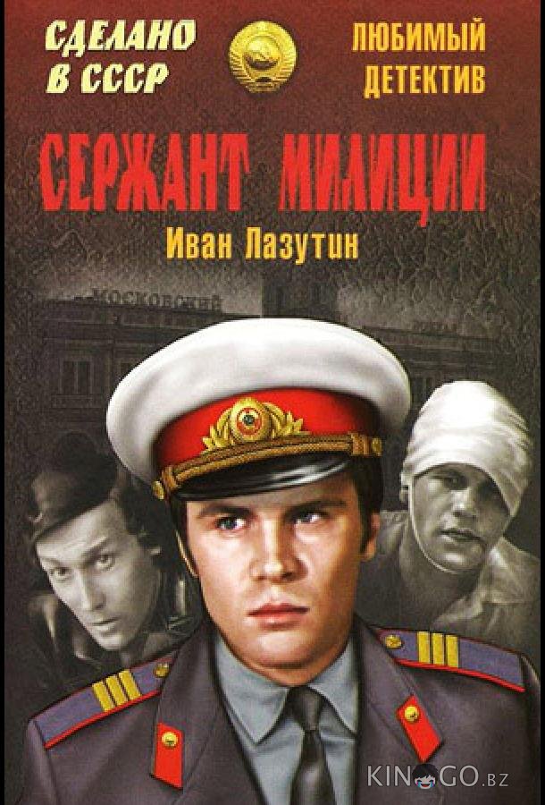 Сержант милиции Сержант милиции 1 3