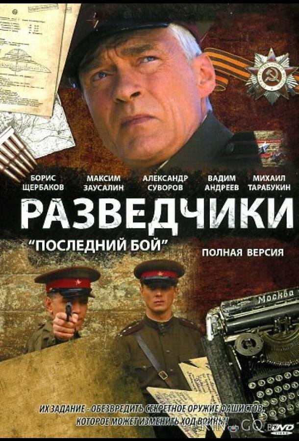 Разведчики: Последний бой Разведчики: Последний бой 1 6