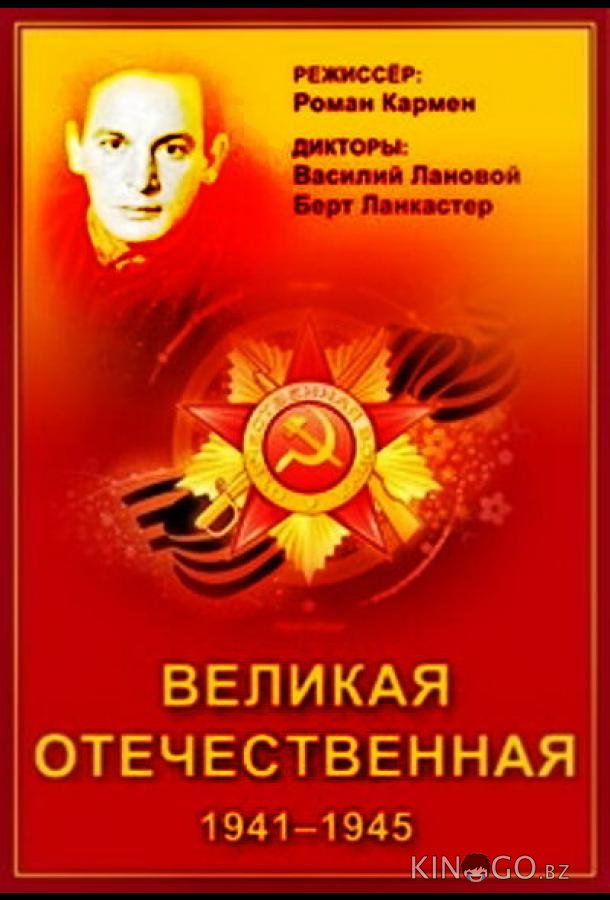 Великая Отечественная Великая Отечественная 1 21
