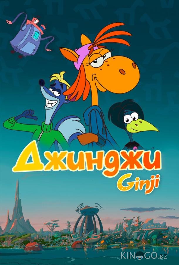 Джинджи Джинджи 1 1