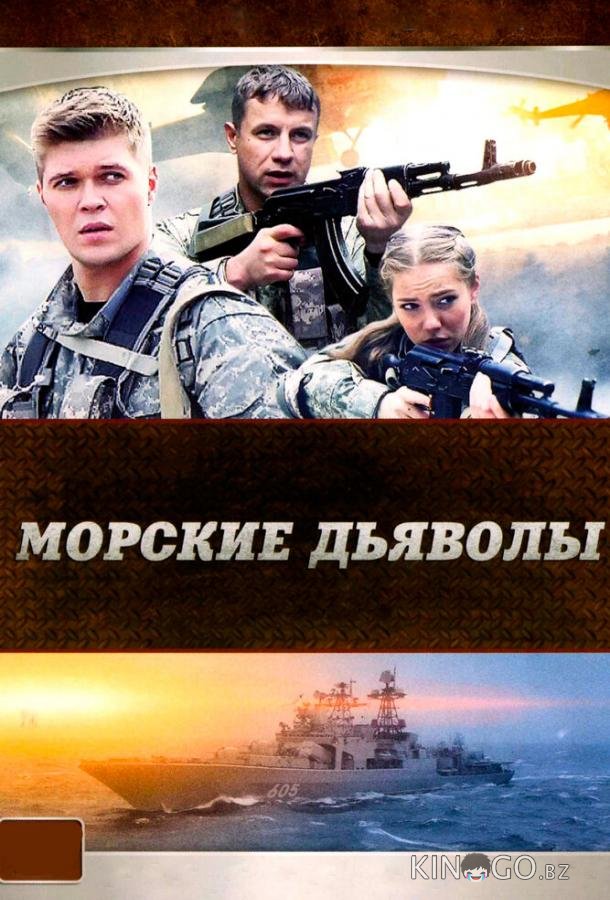 Морские дьяволы Морские дьяволы 1 12