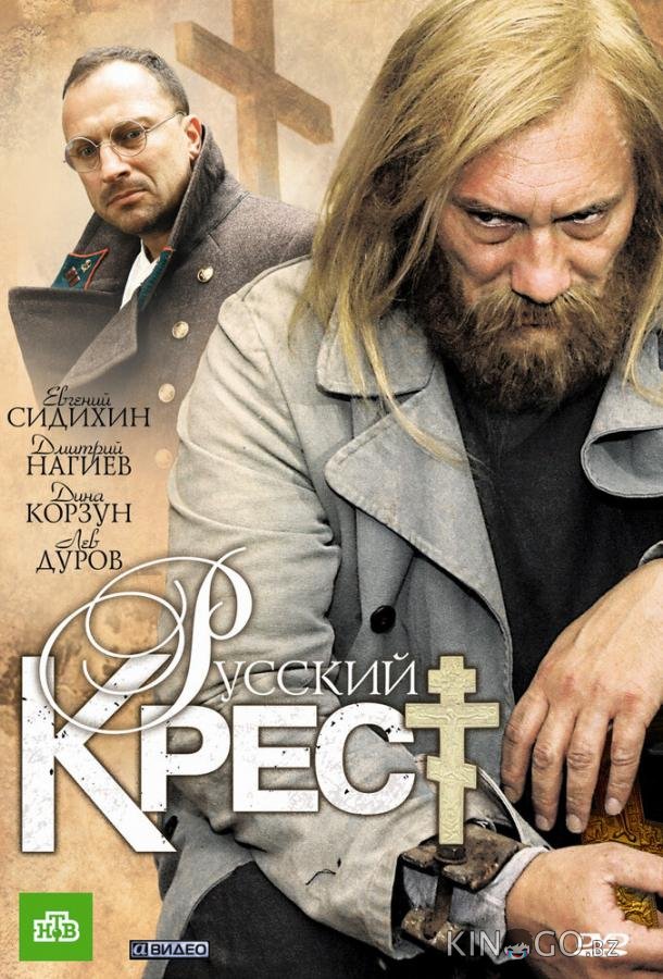 Русский крест Русский крест 1 4
