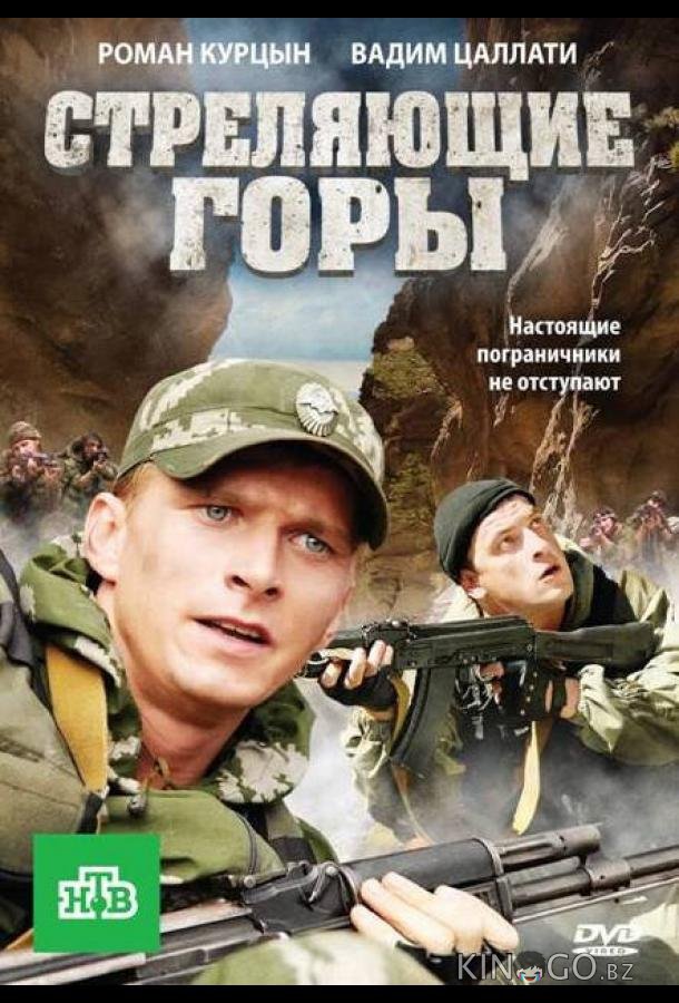 Стреляющие горы Стреляющие горы 1 4