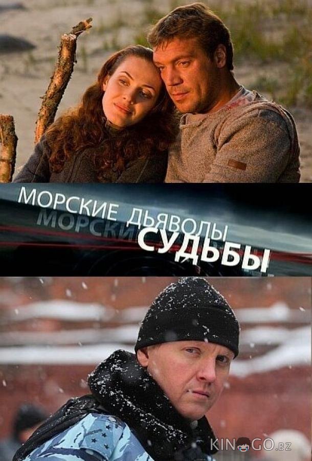 Морские дьяволы. Судьбы Морские дьяволы. Судьбы 2 4