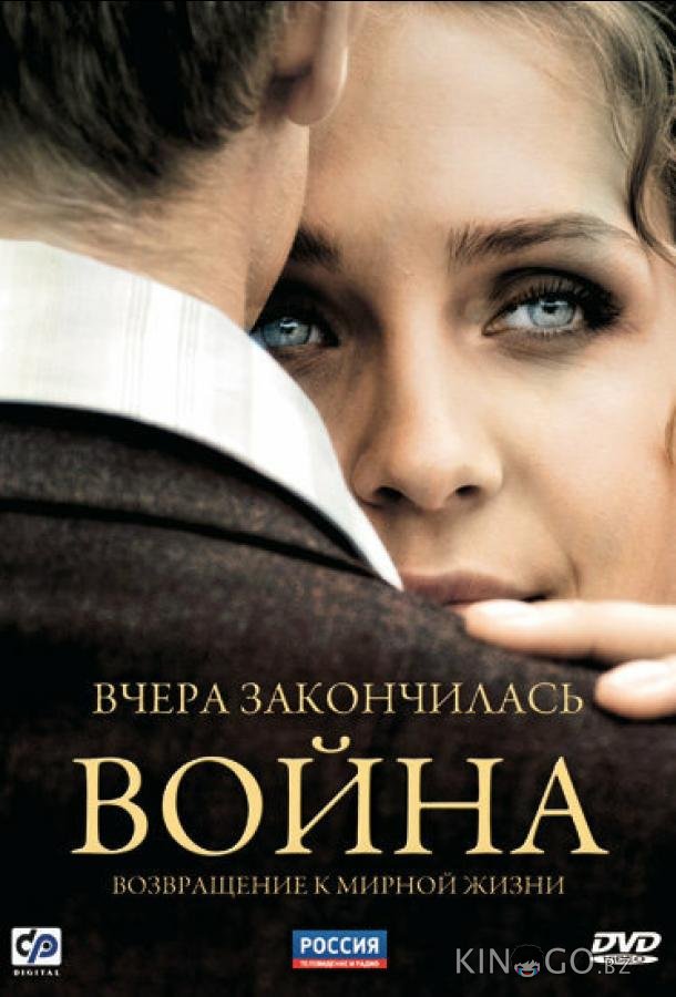Вчера закончилась война Вчера закончилась война 1 16