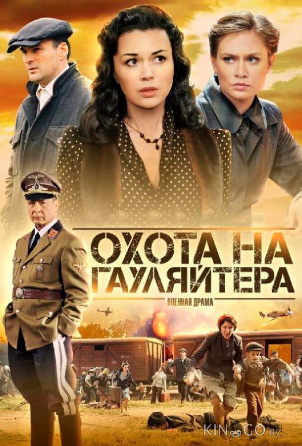 Охота на гауляйтера Охота на гауляйтера 1 10