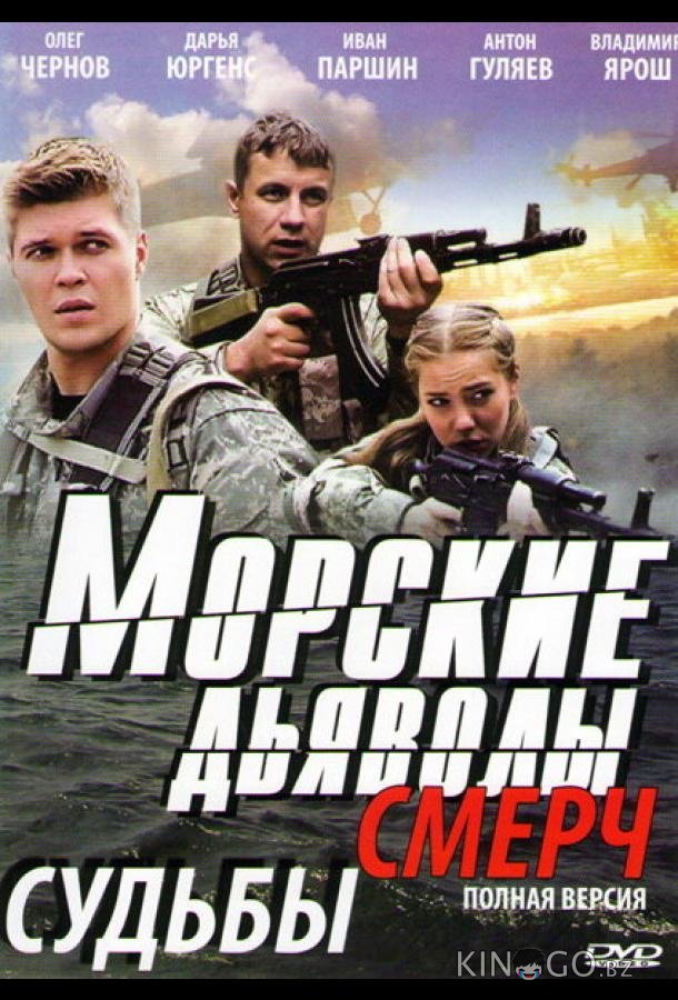 Морские дьяволы. Смерч Морские дьяволы. Смерч 3 32
