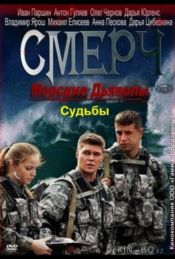 Морские дьяволы. Смерч. Судьбы Морские дьяволы. Смерч. Судьбы 2 8