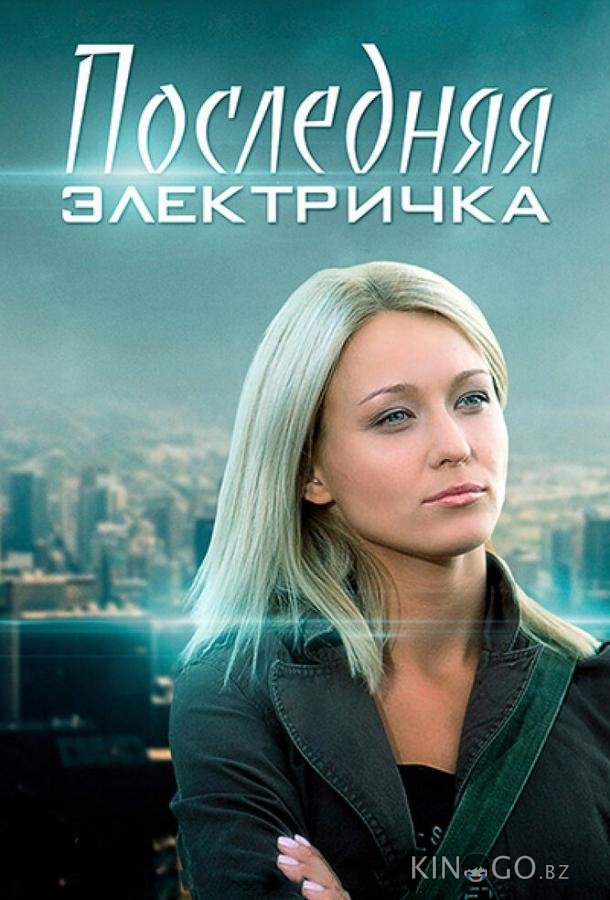 Последняя электричка Последняя электричка 1 8