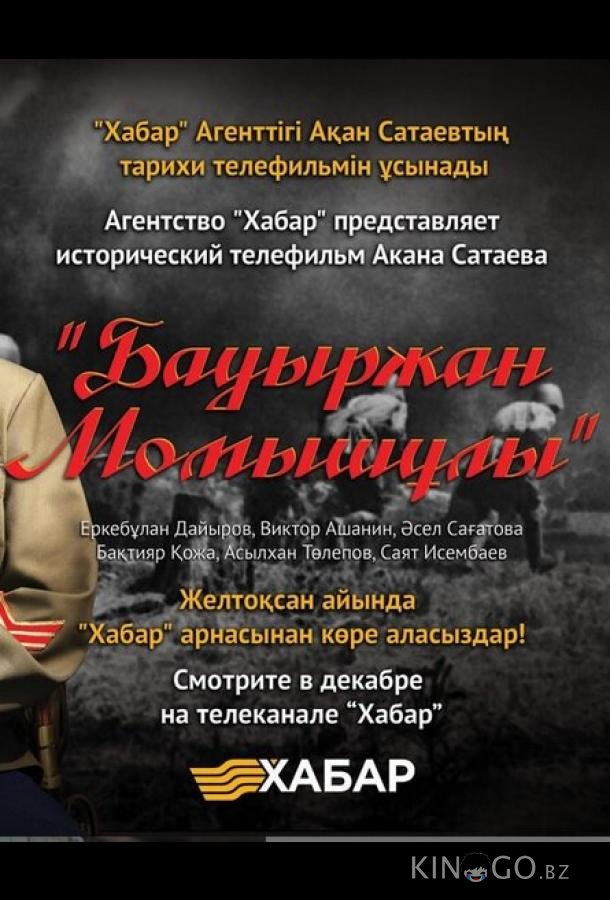 Бауыржан Момышулы Бауыржан Момышулы 1 4