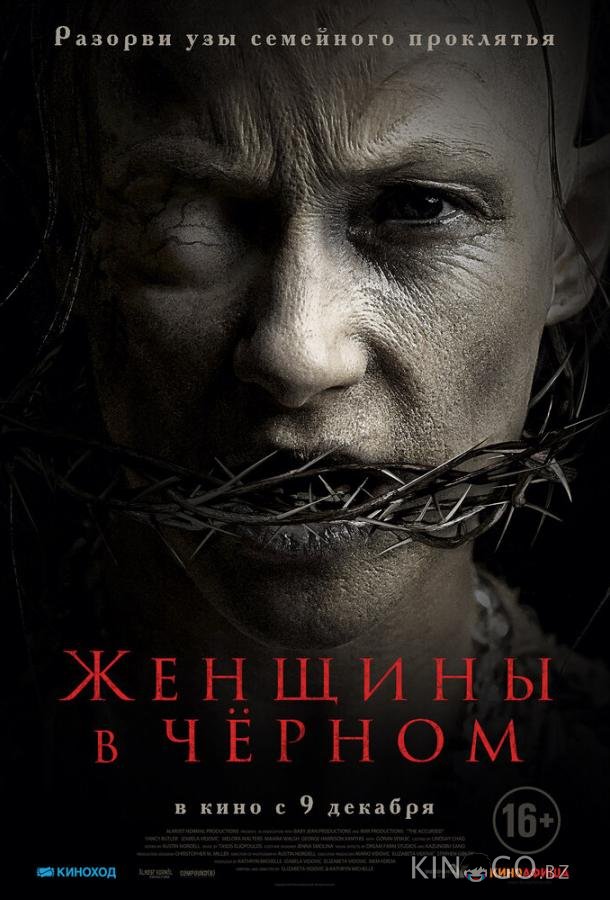 Женщины в черном Женщины в черном
