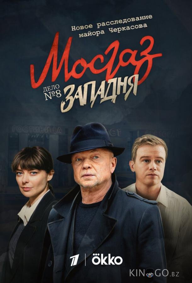 Мосгаз. Западня Мосгаз. Западня 1 8