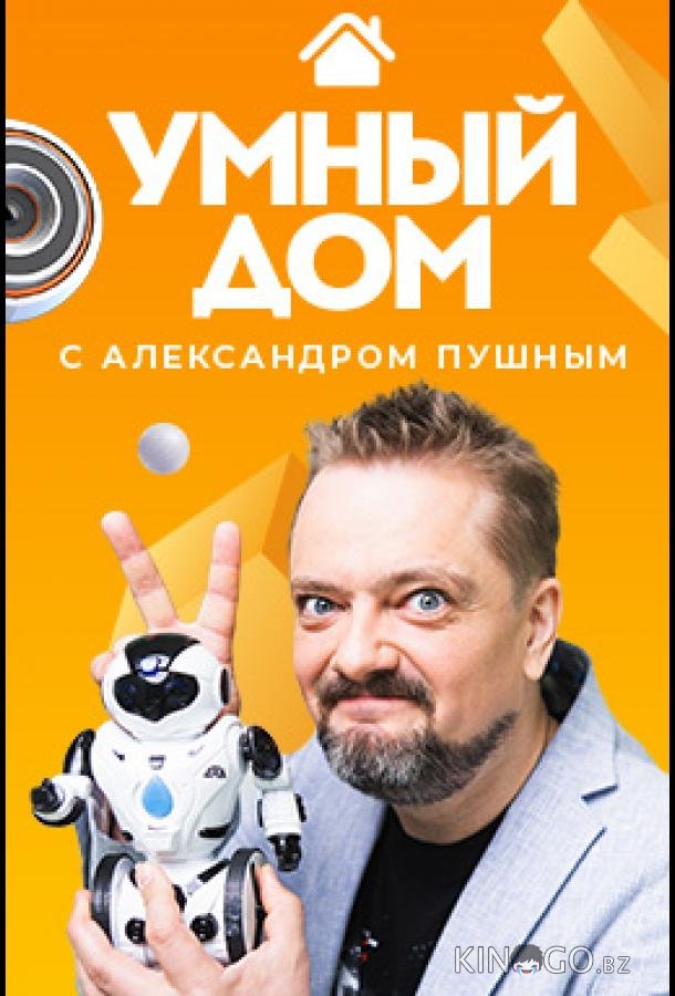 Умный дом Умный дом 4 8