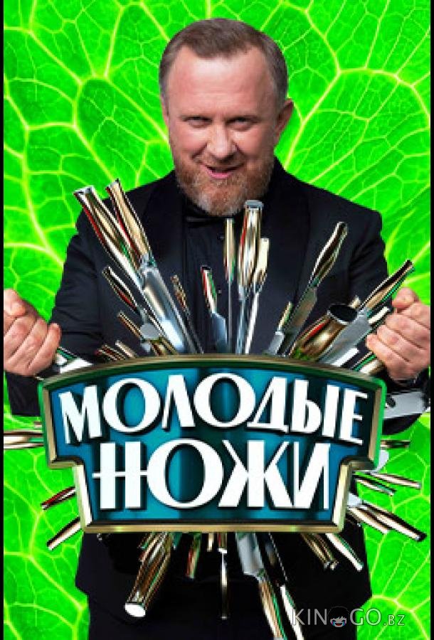 Молодые ножи Молодые ножи 4 19