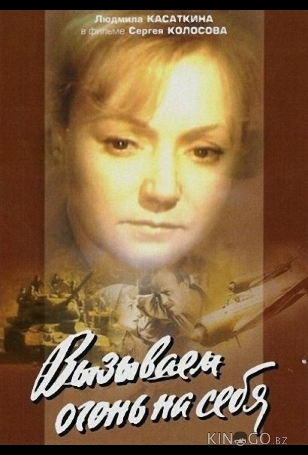 Вызываем огонь на себя Вызываем огонь на себя 1 4