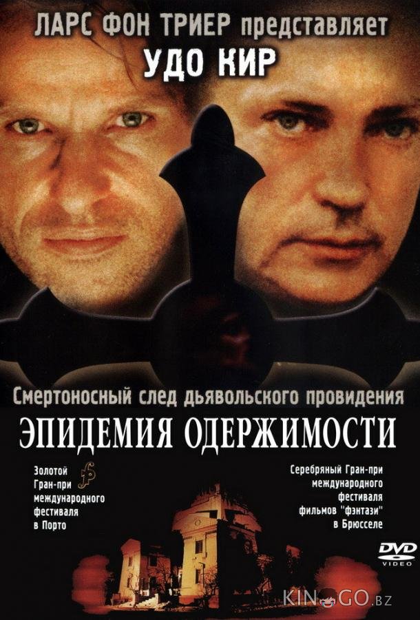 Эпидемия одержимости Эпидемия одержимости