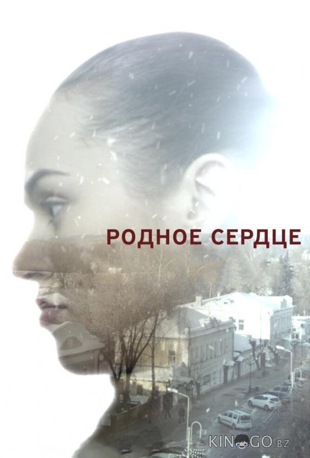 Родное сердце Родное сердце 1 2
